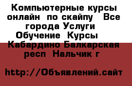 Компьютерные курсы онлайн, по скайпу - Все города Услуги » Обучение. Курсы   . Кабардино-Балкарская респ.,Нальчик г.